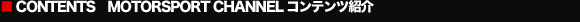 CONTENTS MOTORSPORT CHANNEL �R���e���c�Љ�